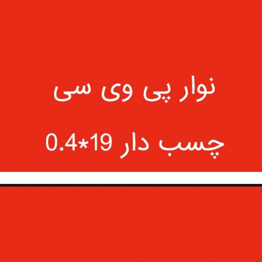 نوار پی وی سی چسب دار 19*0.4